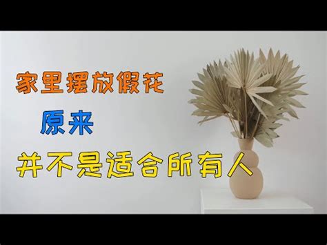 風水 假花|假植物風水：招財還是漏財？